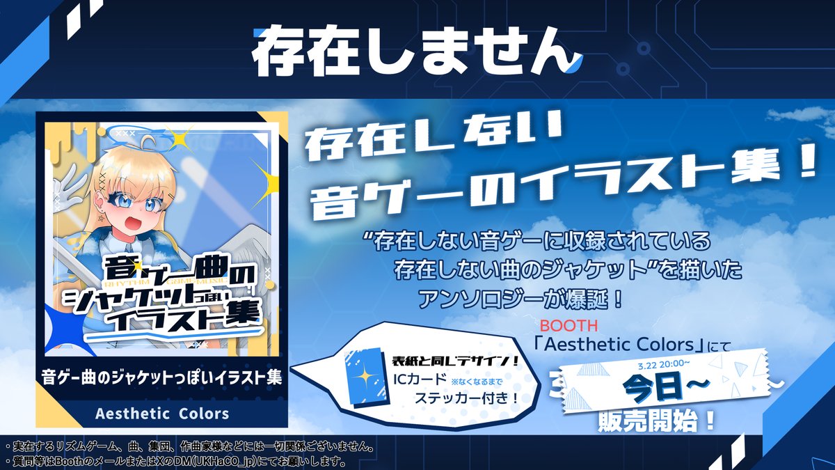 【販売開始！】
音ゲーモチーフの同人誌！

音ゲー曲のジャケットを描きたい。
そんな思いから作られた“存在しない音ゲーに収録されている存在しない曲のジャケット”を描いたアンソロジーが爆誕！

750円/A5正方形/36P　ICカードステッカー付き
販売場所
ukhaco.booth.pm