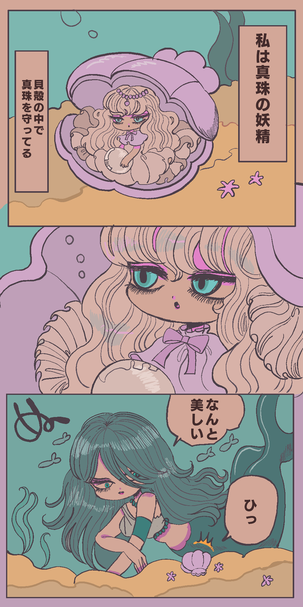 真珠の妖精と人魚1 