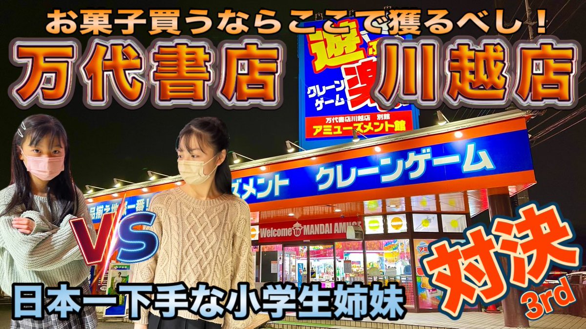 rayshana_2020's tweet photo. お菓子を買うならここで獲るべし🍪
日本一クレーンゲームが下手姉妹の頂上決戦第3弾👭✨🧸

【クレーンゲーム】日本一下手な小学生姉妹ガチンコ対決3rd「覚醒。」
https://t.co/FOkNDjWMi8

#万代書店川越店
#クレーンゲーム
#cranegames https://t.co/LjfVLElO81