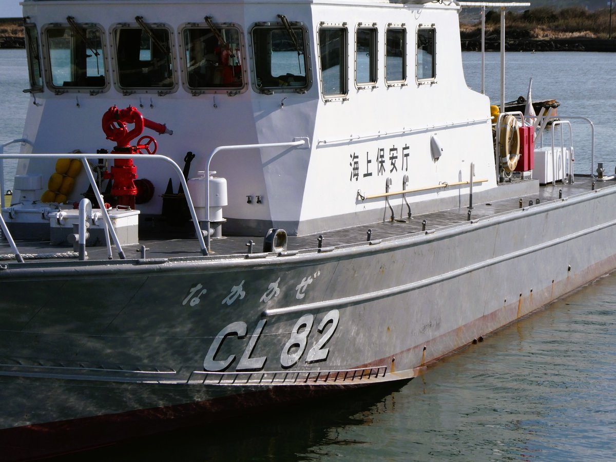 茨城海上保安部 巡視船「あかぎ」PS14 巡視艇「なかかぜ」CL82 保安部