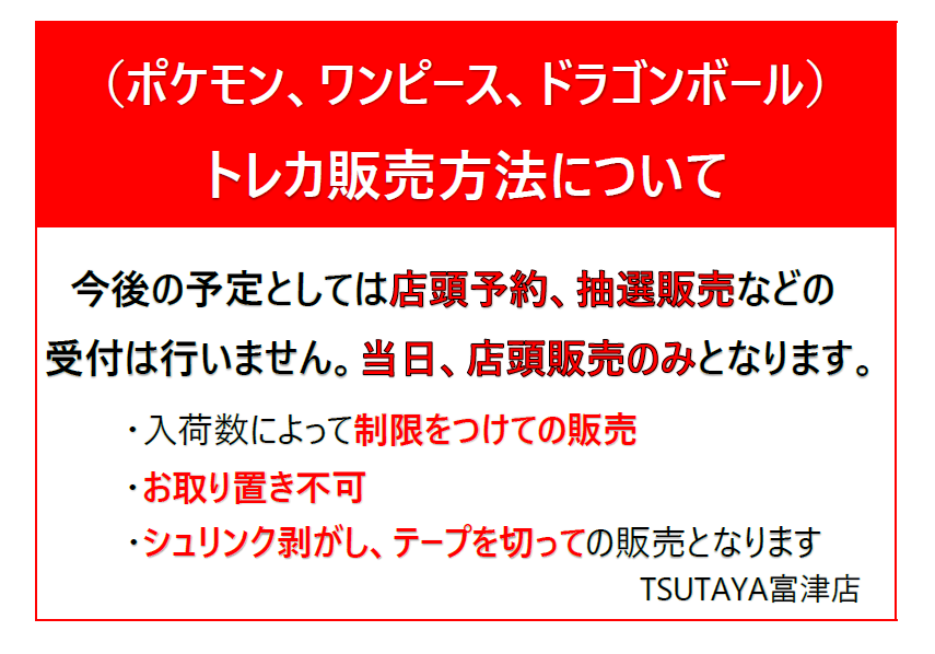 TSUTAYA_FUTTSU's tweet photo. 【ポケモン、ワンピース、ドラゴンボール】
上記商品の、今後のトレカ販売方法についてお知らせいたします。

#TSUTAYA富津 https://t.co/YpubHT9kyR