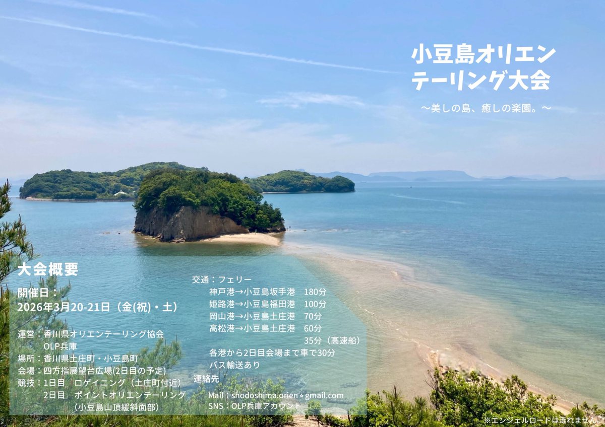 OLP_Hyogo's tweet photo. 次のOLP大会は！瀬戸内海に浮かぶ小豆島！！！
「ロゲイニング」「フォレストオリエンテーリング」の2日間大会！2026年3月20-21日(金・祝-土)開催予定！
詳細は↓をチェック！ https://t.co/CdwLcSd5He