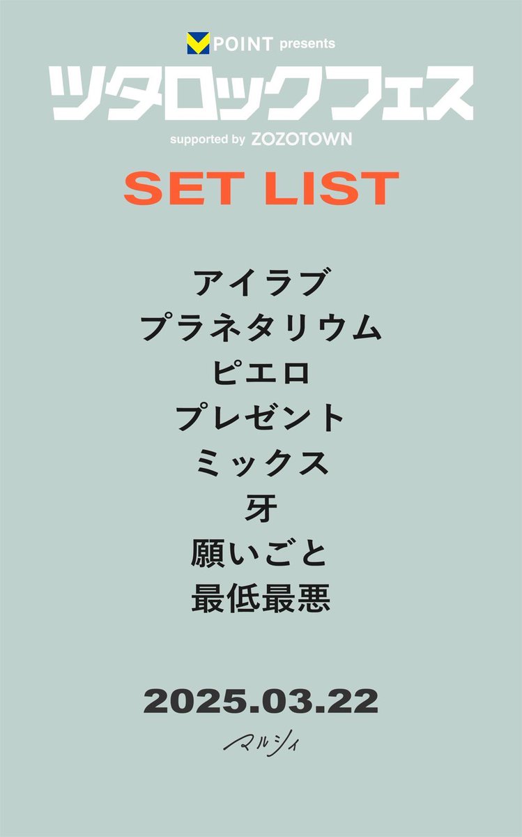 ツタロックフェス 2025』 2025.3.22(土) 幕張メッセ国際展示場9・10