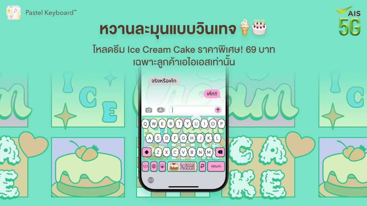 AIS_Thailand's tweet photo. 💕 หวานซ่อนคลาสสิคกับแป้นพิมพ์มือถือวินเทจสุดน่ารัก "ICE CREAM CAKE"
💚 ราคาพิเศษสำหรับลูกค้าเอไอเอสเพียง 69 บาท!
🎂 มาเปลี่ยนทุกการพิมพ์ให้หวานกัน
👉 จัดเลย! https://t.co/mMHq0eSt1D
#AIS5G #แป้นพิมพ์ #ธีมคีย์บอร์ด #PastelKeyboard #ลดราคา #แป้นพิมพ์ #คีย์บอร์ด https://t.co/GVF7VlkCmQ