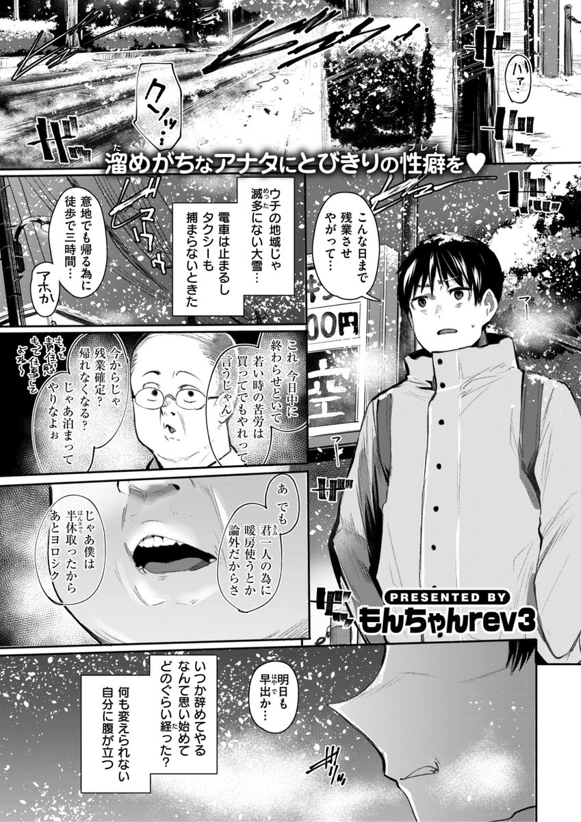 ✨本日のおすすめ✨
もんちゃんrev3先生
《発露》
失楽天 2025.04

大雪の日に残業して帰宅...⛄️
こんな雪の中に誰かいると
思ったらコートの下は...⁉💓

(1/2) 