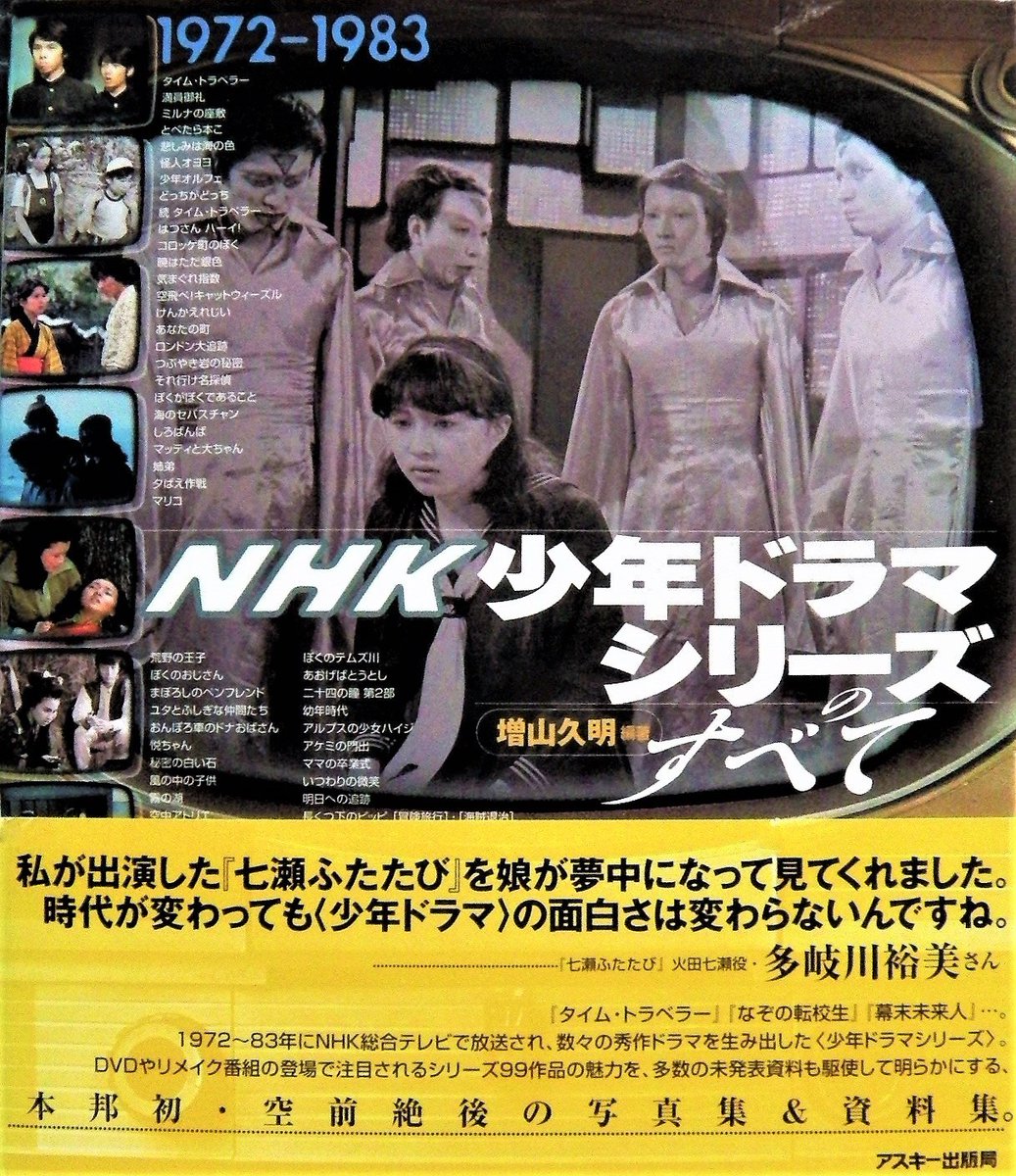NHK少年ドラマシリーズのドラマとして放送された「タイム・トラベラー