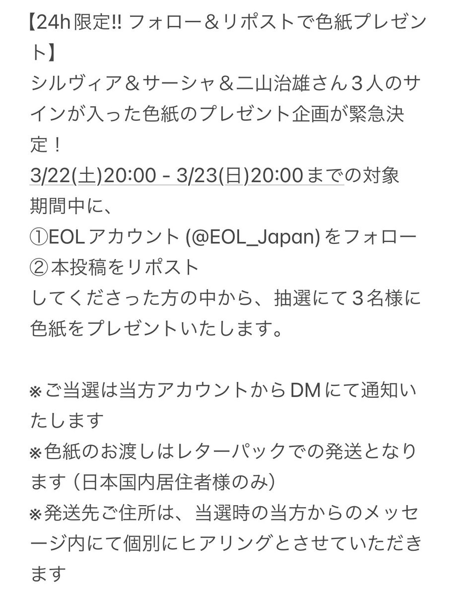 EOL_Japan's tweet image. 【24時間限定！サイン色紙プレゼントキャンペーン🎉】

「EOL」クラウドファンディングは3/23(日)23:59まで！✨

camp-fire.jp/projects/80904…

フォロー＆リポストでシルヴィア＆サーシャ＆二山治雄さん3人のサイン色紙を抽選で3名様にプレゼント🎁

詳細は投稿画像をご確認ください🙏

#EOL #ballet