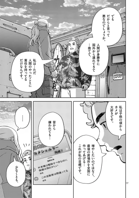 外来種は殺してもいいですか?(5/5)

このマンガは保護活動者さん、現役のペットショップさん、愛護センターや編集さん含め、たくさんの取材先とご協力のおかけで形になっています
キャラクターも未熟で成長物語となってます

続きはこちら
全部救ってやる (3) https://t.co/i627rwaiZF 