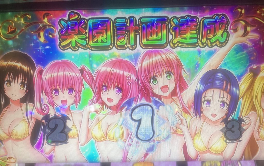 やりましたー