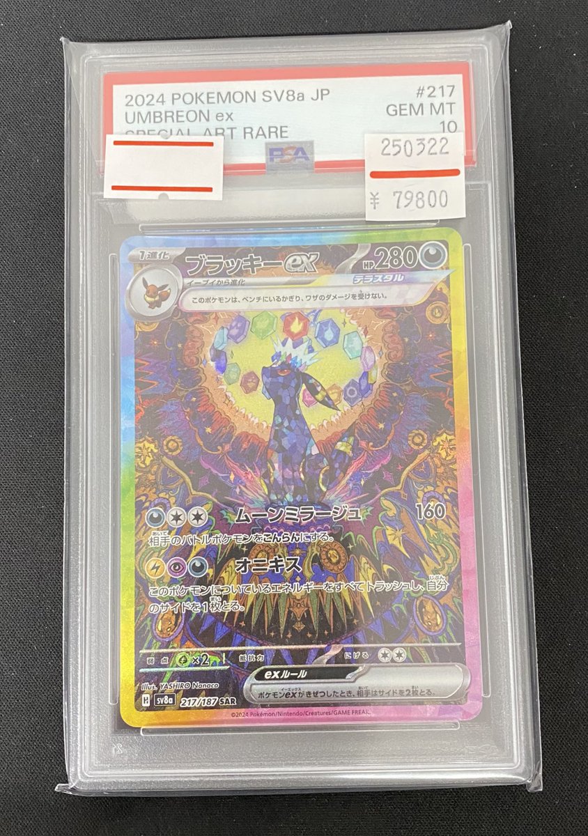 ブラッキーex SAR – PSA鑑定品【PSA10】 PSA10)ブラッキーex （スペシャルアートレア）【ポケモンカード高価