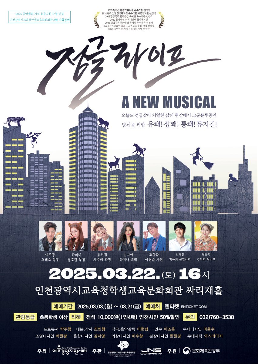 ●2025년 [#예술경영지원센터]
#공연예술_지역_유통지원사업_선정작!!!
#창작뮤지컬_정글라이프 공연보시러 오세요 
3월22일 16시 #인천교육청학생교육문화회관 
4월24일 19시 #장흥문화예술회관
6월13일 19시30분 #김제문화예술회관