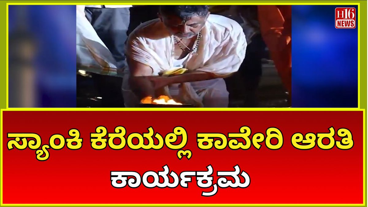 HeySeeta's tweet image. ವಿಶ್ವ ಜಲ ದಿನದ ಅಂಗವಾಗಿ - ಸ್ಯಾಂಕಿ ಕೆರೆಯಲ್ಲಿ ‘ಕಾವೇರಿ ಆರತಿ’ ಕಾರ್ಯಕ್ರಮ | As part of World Water Day
#BoostYouTubeViews #YouTubeSuccess #VideoContentStrategy #h16news
youtu.be/81-TS5jhJ4Y