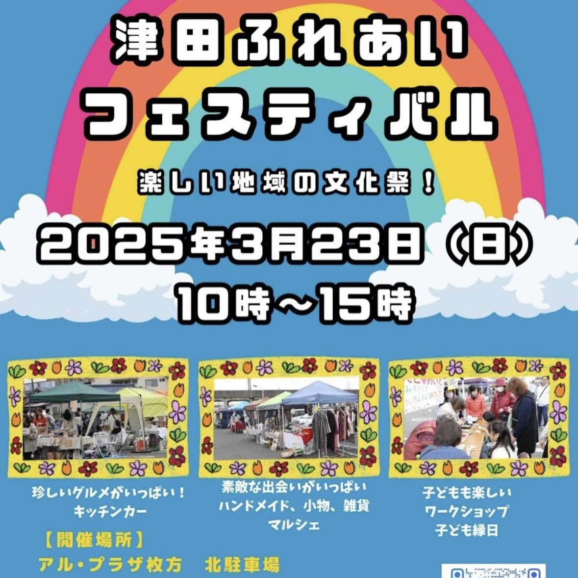 315_v's tweet photo. 明日、3月23日(日)にアルプラザ枚方の北駐車場にて『津田ふれあいフェスティバル』が開催されます✨今回は当店も出店させていただきます。店舗営業も通常通り行います✨ぜひお越しください😊
#津田ふれあいフェスティバル
#カフェルアナ https://t.co/PUz5r3xTZ7