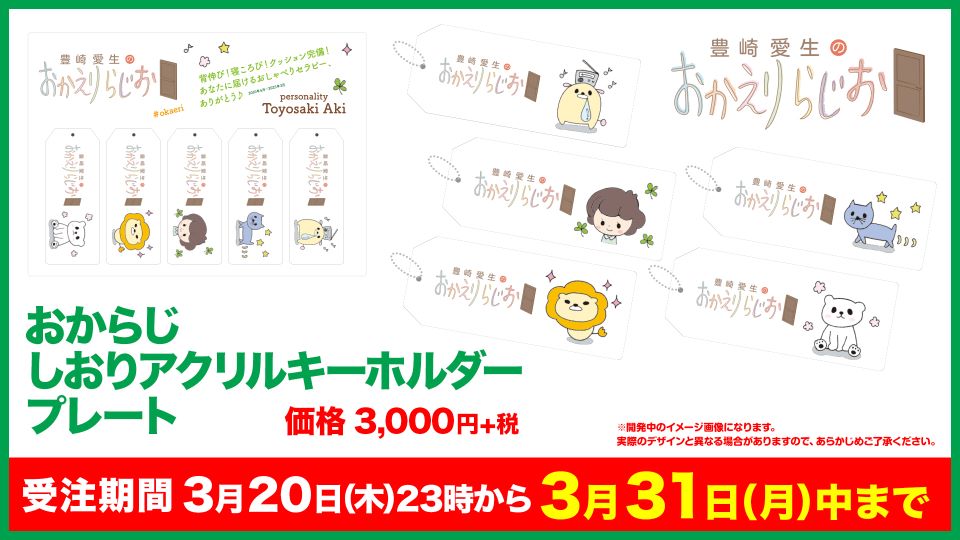 豊崎愛生のおかえりらじお (@radio_okaeri) / Posts / X