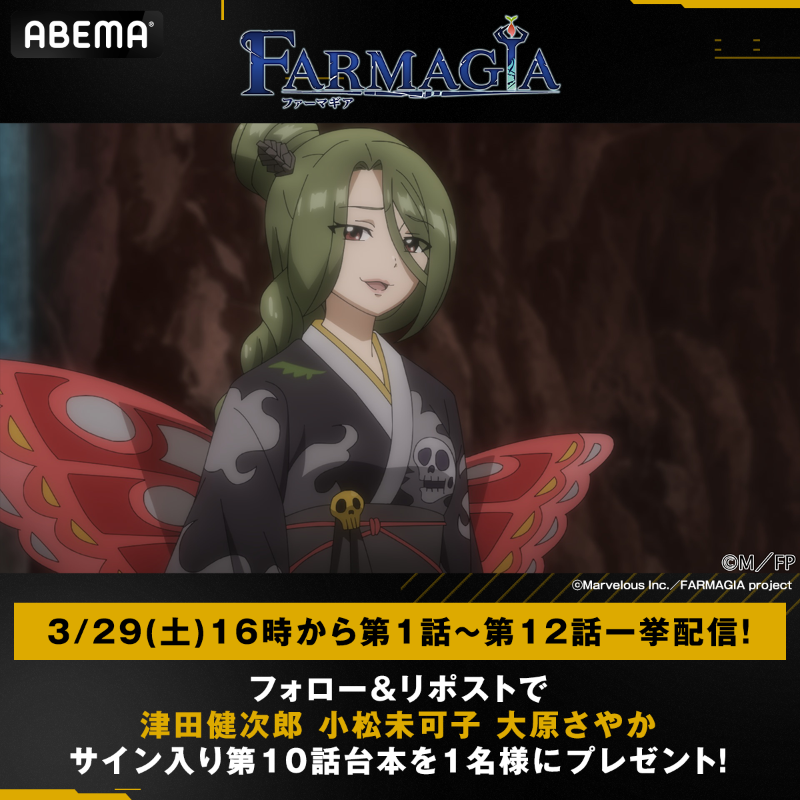 Anime_ABEMA's tweet photo. ━━❧『#FARMAGIA』❧━━
  　 　3/29(土)16時から
 第1話〜第12話一挙配信決定！
━━━━━━━━━━━━━

これを記念し
第10話〜第12話のサイン入り台本を各1名様に🎁

【条件】
❶@Anime_ABEMA &amp; @ABEMA をフォロー
❷この投稿をリポスト
〆4/5(土)23:59

#ファーマギア
@FARMAGIA_PR