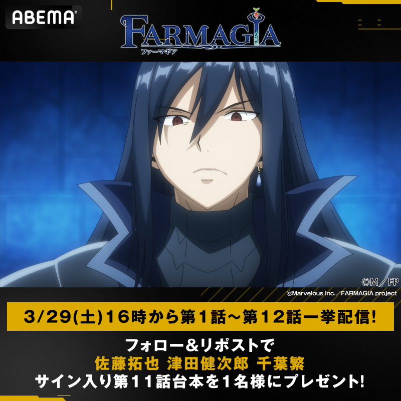 Anime_ABEMA's tweet photo. ━━❧『#FARMAGIA』❧━━
  　 　3/29(土)16時から
 第1話〜第12話一挙配信決定！
━━━━━━━━━━━━━

これを記念し
第10話〜第12話のサイン入り台本を各1名様に🎁

【条件】
❶@Anime_ABEMA &amp; @ABEMA をフォロー
❷この投稿をリポスト
〆4/5(土)23:59

#ファーマギア
@FARMAGIA_PR
