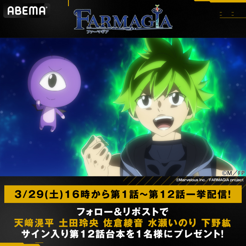 Anime_ABEMA's tweet photo. ━━❧『#FARMAGIA』❧━━
  　 　3/29(土)16時から
 第1話〜第12話一挙配信決定！
━━━━━━━━━━━━━

これを記念し
第10話〜第12話のサイン入り台本を各1名様に🎁

【条件】
❶@Anime_ABEMA &amp; @ABEMA をフォロー
❷この投稿をリポスト
〆4/5(土)23:59

#ファーマギア
@FARMAGIA_PR