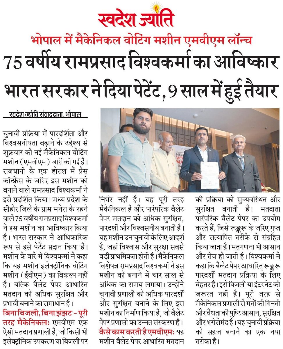 Swadeshjyoti's tweet image. 75 वर्षीय रामप्रसाद विश्वकर्मा का अनोखा आविष्कार – बिना बिजली की मैकेनिकल वोटिंग मशीन को भारत सरकार से मिला पेटेंट!

अधिक जानकारी के लिए फॉलो करें @swadeshjyoti

#Innovation #VotingMachine #Patent #MadeInIndia  #ElectionTech #Invention #TechForGood #RuralInnovation #SwadeshJyoti