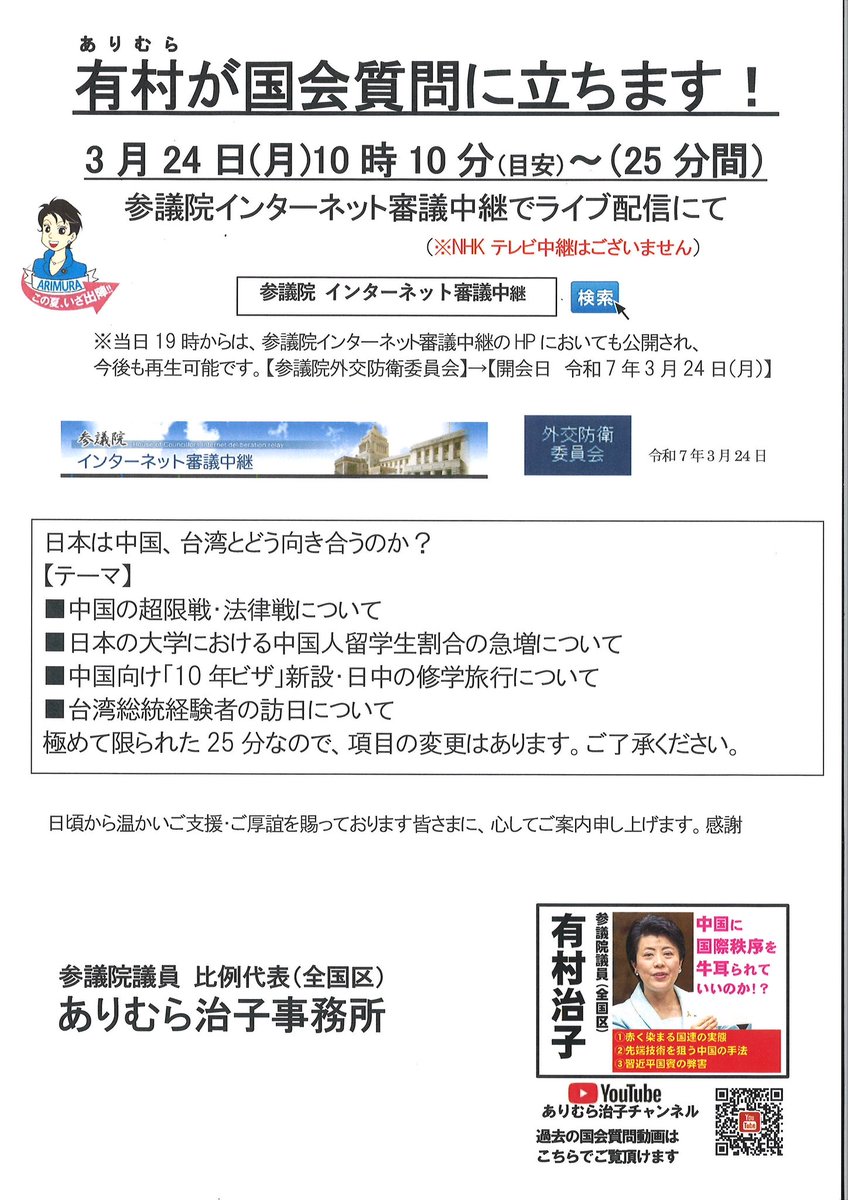 Arimura_haruko's tweet photo. 来週の月曜日、3月24日朝、有村が国会質問に立ちます
参議院外交防衛委員会　10時開会　およそ10時10分(予定)〜

今日的課題として日本が中国とどう向き合うのかを論じます
　■超限戦における三戦、法律戦
　■日本の大学における中国人留学生割合の急増
　■中国向け「10年ビザ」修学旅行の是非　等 https://t.co/0CaxJ2LTdX