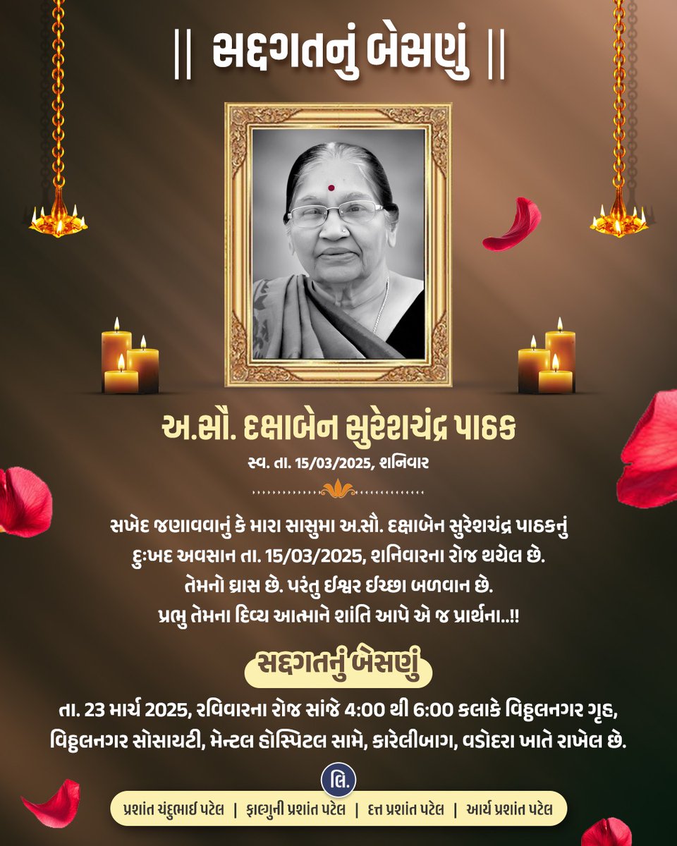 prashant_tiko's tweet photo. 🙏સદ્દગતનું બેસણું🙏

તા. 23 માર્ચ 2025, રવિવારના રોજ સાંજે 4:00 થી 6:00 કલાકે વિઠ્ઠલનગર ગૃહ, વિઠ્ઠલનગર સોસાયટી, મેન્ટલ હોસ્પિટલ સામે, કારેલીબાગ, વડોદરા ખાતે રાખેલ છે. https://t.co/3RFYFPl3sC