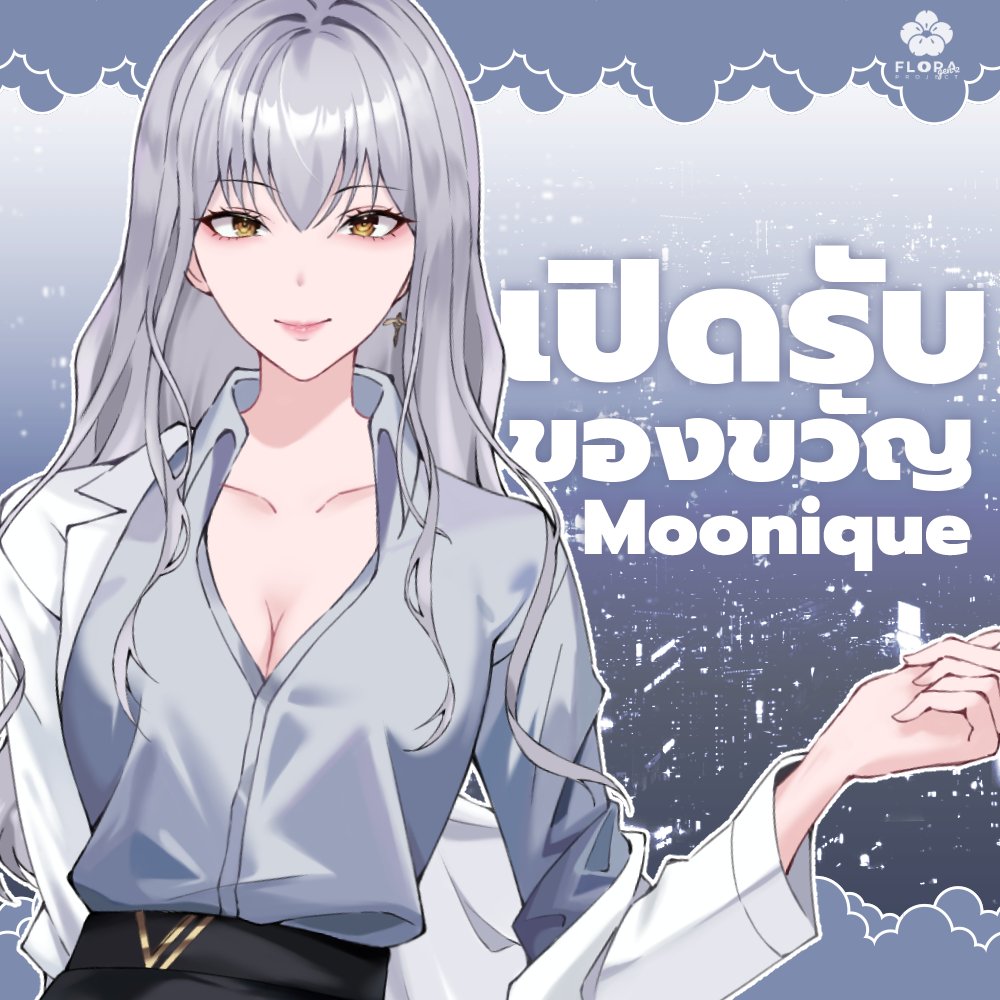 🎁มาแล้วค่ะ ✨สำหรับการรับของขวัญวันเกิดของพี่หมอ Moonique คนสวยขาของเรา 🎉

ท่านใดที่ต้องการส่งของขวัญให้พี่มุน สามารถส่งได้ตามที่อยู่ในแบบฟอร์มได้เลย! ส่งแล้วอย่าลืมกรอกฟอร์มให้ครบกันด้วยน้าา

🔻Link🔻
forms.gle/DjJBkoZqVZ4Nrc…

#MooniqueVT