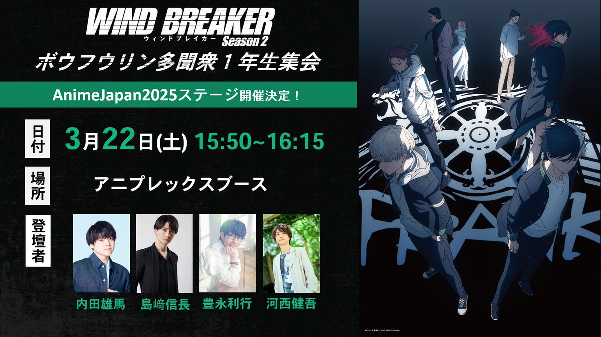 ━＼#AnimeJapan 2025／━ 「WIND BREAKER Season 2」 多聞衆1年生