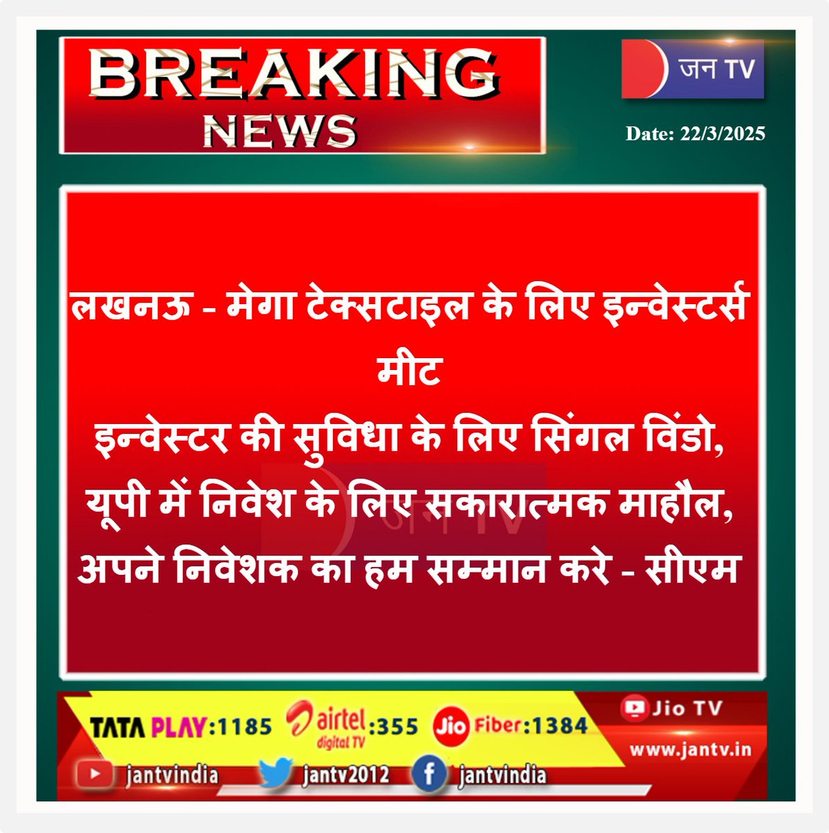 JANTV2012's tweet image. लखनऊ - मेगा टेक्सटाइल के लिए  इन्वेस्टर्स मीट,  इन्वेस्टर की सुविधा के लिए सिंगल विंडो, यूपी में निवेश के लिए सकारात्मक माहौल, अपने निवेशक का हम सम्मान करे - सीएम | JAN TV

#Lucknow #UttarPradesh #singlewindow #investorconvenience #positiveenvironment #investment #investors