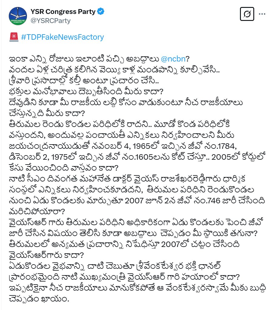 greatandhranews's tweet photo. ఇంకా ఎన్ని రోజులు తిరుమల మీద ఇలాంటి ప‌చ్చి అబ‌ద్ధాలు చంద్రబాబు? అంటూ ట్వీట్ చేసిన వైసీపీ. 

#YSR  గారు తిరుమల పరిధిని అధికారికంగా ఏడు కొండలకు పెంచి జీవో జారీ చేసిన విష‌యం తెలిసి కూడా అబ‌ద్ధాలు  చెప్ప‌డం మీ స్థాయికి త‌గునా? #ChandrababuNaidu  - @YSRCParty 

#tirumala #Triupati https://t.co/TelFv30mcu