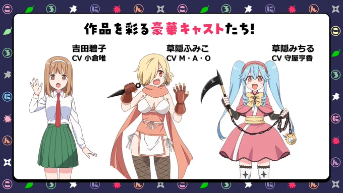 🍃*・°: 。
  #にんころ
 新キャスト情報
       。 :゜・*🍃

TVアニメ『忍者と殺し屋のふたりぐらし』
第1話から登場する
クラスメイト・追手の忍者キャラを解禁✨

吉田碧子 CV:#小倉唯
草隠ふみこ CV:#M・A・O 
草隠みちる CV:#守屋亨香

https://t.co/oBa18C5Ypt

#ninkoro 