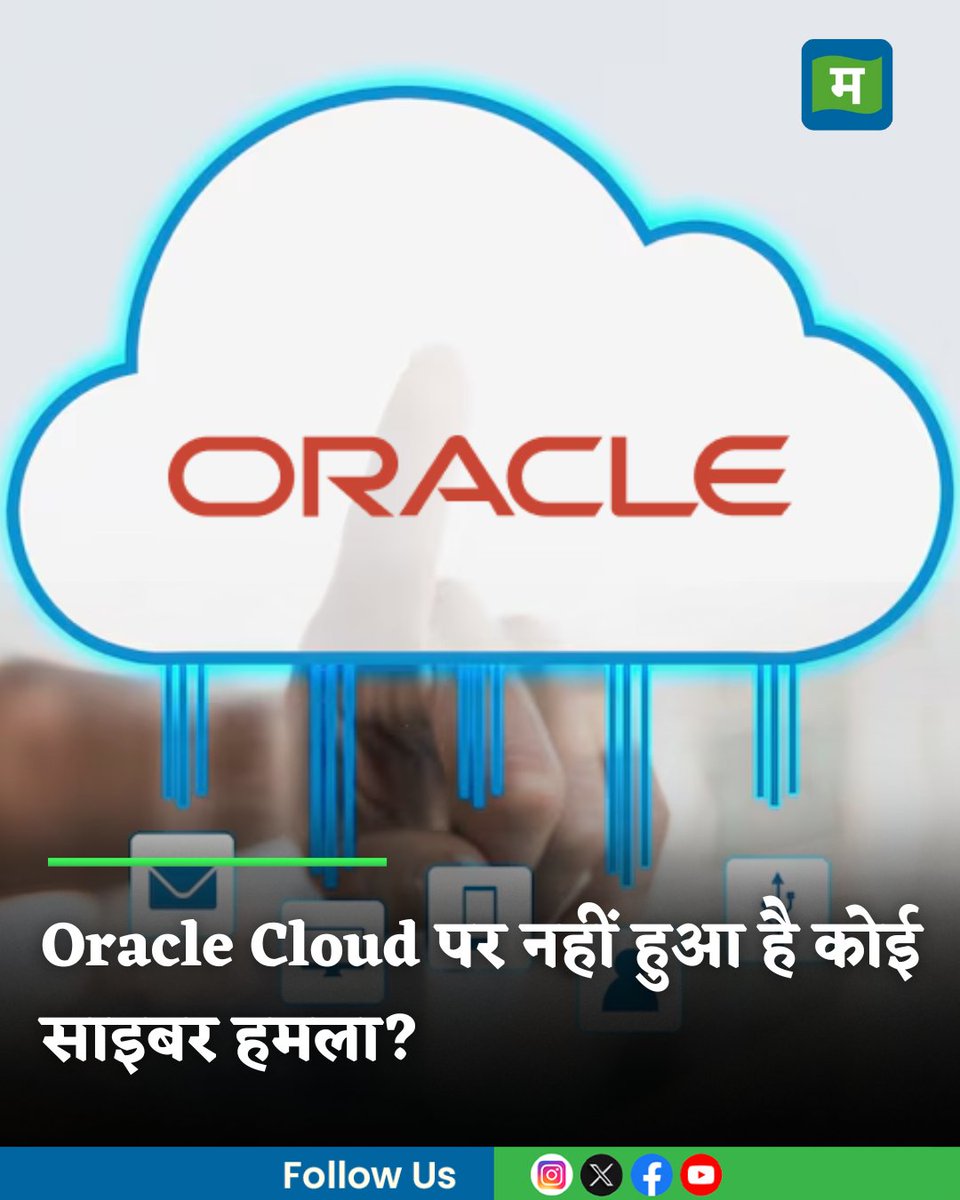 MoneycontrolH's tweet image. #OracleCloud पर साइबर हमले से ओरेकल का इनकार, ये है पूरा मामला

hindi.moneycontrol.com/news/tech/cyba…

#cybarattack #oracle #cloud