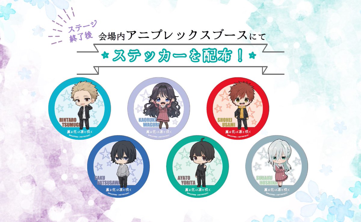 【#AJ2025 インフォ】

アニプレックスブースにご来場の皆さまにステッカーをプレゼント🎁

6種類のランダム配布となります💡
是非AnimeJapanへお越しの際はアニプレブースへお越しください🌸

#薫る花　#薫る花は凛と咲く #AJ25