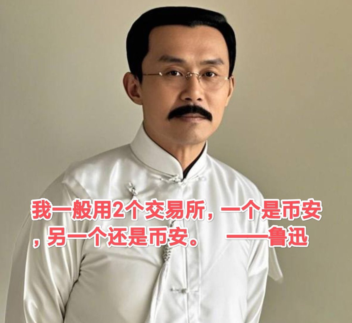 我一般用2个交易所，一个是币安，另一个还是币安——鲁迅<a href="/cz_binance/">CZ 🔶 BNB</a> <a href="/BNBCHAIN/">BNB Chain</a> <a href="/heyibinance/">Yi He</a> 
#luxun #BSC