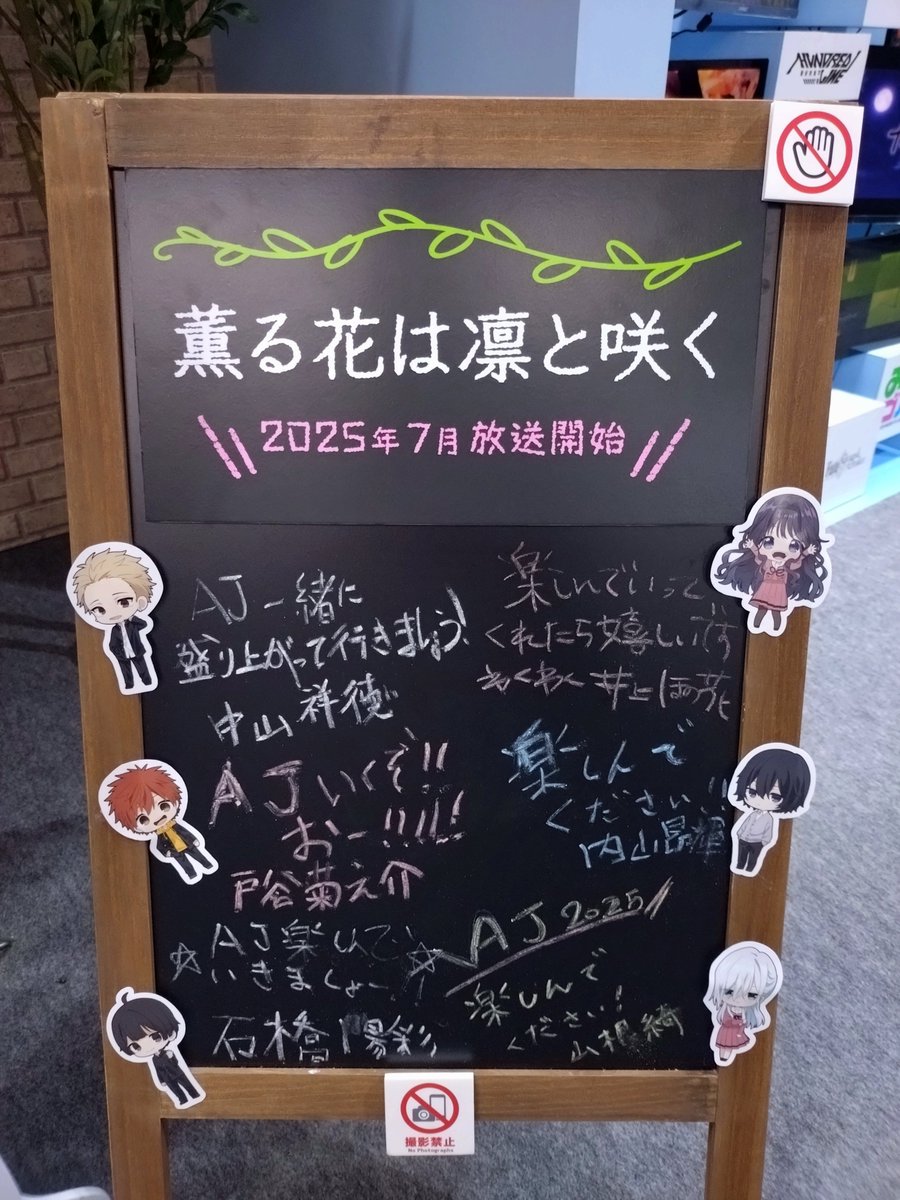 【#AJ2025 インフォ】

アニプレックスブースにて
キャストコメント入り看板の掲出がスタート🏃

ぜひアニプレブースにお立ち寄りの際はご覧ください🍰

※撮影禁止となりますのでご注意ください

#薫る花　#薫る花は凛と咲く #AJ25