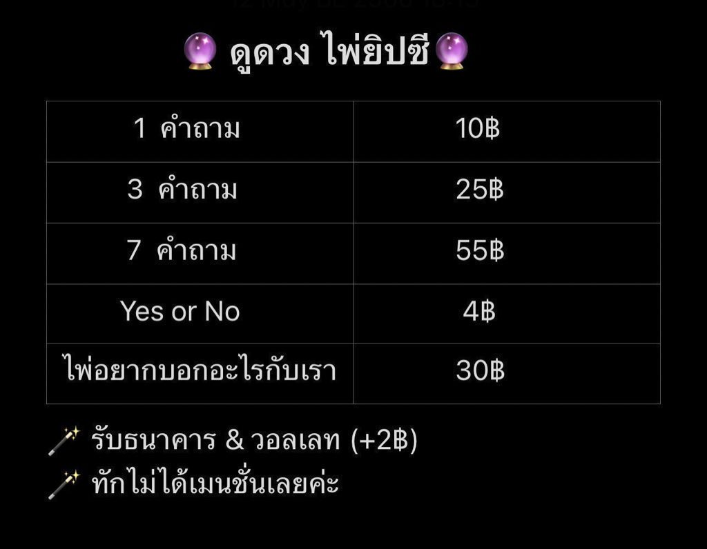 ♡ 1 คำถาม 10฿
♡ 3 คำถาม 25฿
♡ 7 คำถาม 55฿
♡ Yes or no 4฿
♡ ไพ่อยากบอกอะไรกับเรา 30฿

คิวว่างมากกพร้อมตอบ สนใจเดมเลยงับ 💕
#ดูดวง #ดูดวงการเรียน #ดูดวงแม่นๆ #ดูดวงไพ่ยิปซี #ดูดวงความรัก
 #ดูดวง