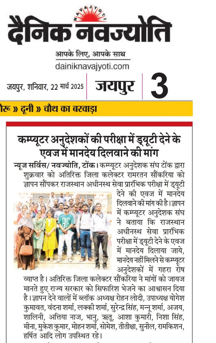 बधाई हो साथियों,हमारे संयुक्त प्रयास से वीडियोग्राफर के रूप में लगी ड्यूटी का मानदेय दिया जाएगा,साथ ही #bci के अतिरिक्त लेक्चरर ओर अध्यापकों की ड्यूटी भी लगाई गई हैं,जिसका संशोधन आदेश आ गया हैं।आशा हैं कि आप सभी ऐसे ही एकजुटता का प्रदर्शन करते रहें 💐💐🙏<a href="/casrajasthan/">कंप्यूटर अनुदेशक संघ</a> <a href="/Ssmeena24/">Surendra Singh BCI 🖥️</a>