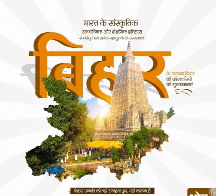 letsqlifynw's tweet photo. बिहार दिवस की समस्त देशवासियों एवं प्रदेशवासियों को हार्दिक शुभकामनाएं! 
#BiharDiwas #BiharCulture #BiharFestival #BiharDance #BiharHistory #BiharTraditions #Bihar #BiharCelebration #BiharCulture2025 https://t.co/cBLHSqb57t