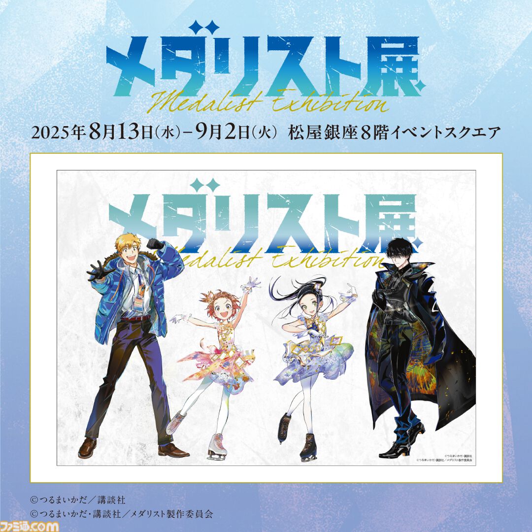 メダリスト』初の展覧会『メダリスト展』松屋銀座で8月13日～9月2日に