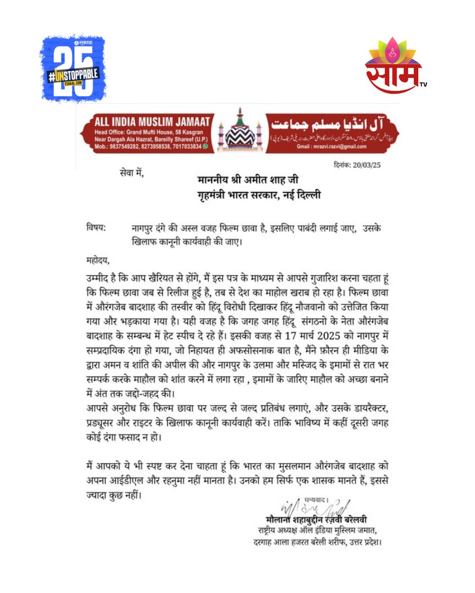 saamTVnews's tweet image. नागपूरमध्ये उसळलेल्या हिंसाचाराला छावा सिनेमा कारणीभूत असल्याचा आरोप ऑल इंडिया मुस्लिम जमातचे मौलाना शहाबुद्दीन रजवींनी केला आहे.
saamtv.esakal.com/maharashtra/ma…
#Chhava #BollywoodMovie #NagpurVoilence #Maharashtra #LatestUpdate #MarathiNews #MaulanaShabuddinRazvi #AmitShah