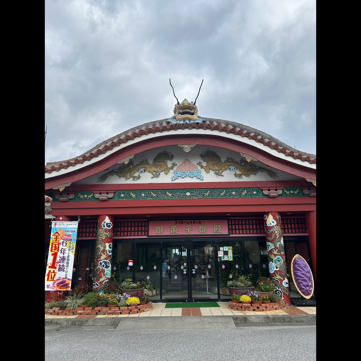 V6_____ken_____'s tweet photo. 3月某日
カミセンvsトニセン沖縄縦断VR対決にてカミセンが訪れた場所巡りしてきた🌺✈️
まずは御菓子御殿恩納店！！！
同じ場所に座って、生紅芋タルトを食べたっ🍠🫣🫣 https://t.co/lLVUJzm3O6