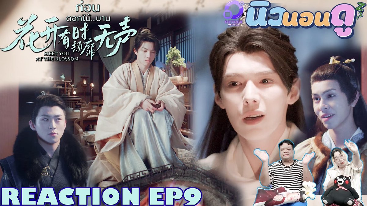 รีแอคชัน #ก่อนดอกไม้บาน #Meetyouattheblossom #ก่อนดอกไม้บานEP9 หวายเอินปีนหน้าต่างมาง้อ เสี่ยวเป่าก็ไม่หายโกรธ ทะเลาะกันไปมา ไม่มีใครยอมใครเลย #ลี่เล่อหวังอวิ๋นข่าย #หลี่จวิ้นเหลียงอชิ
SUBSCIRBE 🙏🙏😗😗
youtu.be/dKyZa1SVVMU