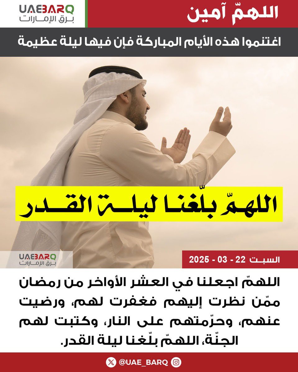 UAE_BARQ's tweet photo. اغتنموا هذه الأيام المباركة فإن فيها ليلة عظيمة.. اللهمّ بلّغنا #ليلة_القدر. 

#برق_الإمارات https://t.co/HVZ4XenLJH