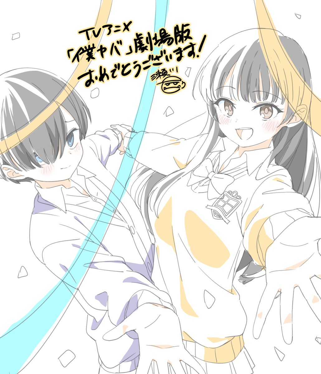 zukaketawagase's tweet image. 遅くなりましたがTVアニメ僕ヤバ劇場版おめでとうございます！🎉㊗️🎉
#僕ヤバ