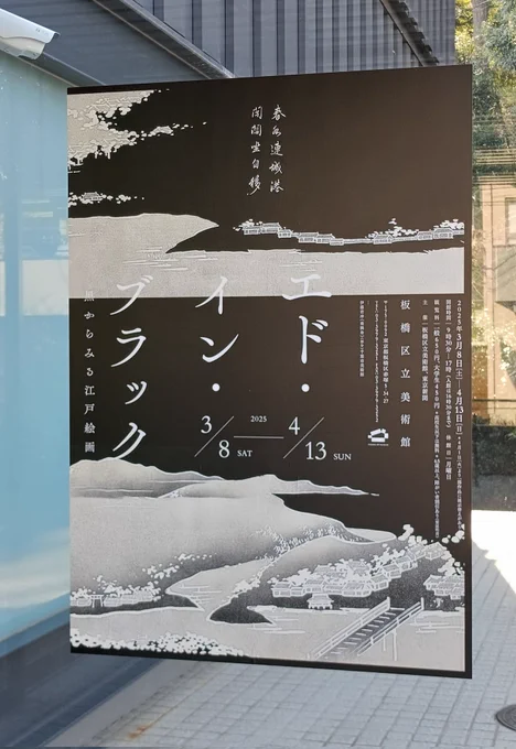 エド・イン・ブラック行ったよ〜
交通の便よくはないところなのに賑わってた!若冲とか広重とか有名な画家の作品も結構あって楽しかったー
暗闇にわずかな明かりでソファに座って金屏風を眺める部屋がすごくよかった!人少なかったらずっといたのに
てか、みんな絵うますぎん?(それはそう) 