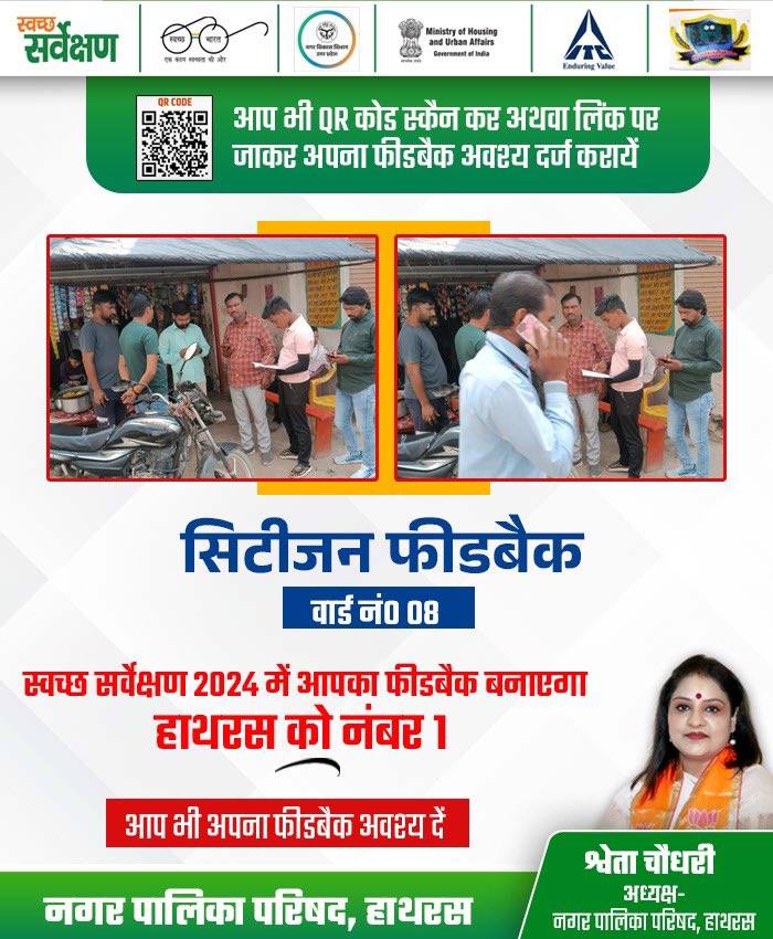npphathras's tweet photo. नगर पालिका परिषद, हाथरस और आईटीसी मिशन सुनहरा कल फोर्स के संयुक्त तत्वाधान में आज वार्ड नंबर 08  में लोगों द्वारा अपना फीडबैक दर्ज कराया गया ।

आप भी QR कोड स्कैन कर अथवा लिंक पर जाकर अपना फीडबैक अवश्य दर्ज करायें ।।
#SwachhSurvekshan
#ITCLimited #ITCCorpCom #ITCMSKForce https://t.co/oSsP1vO70g