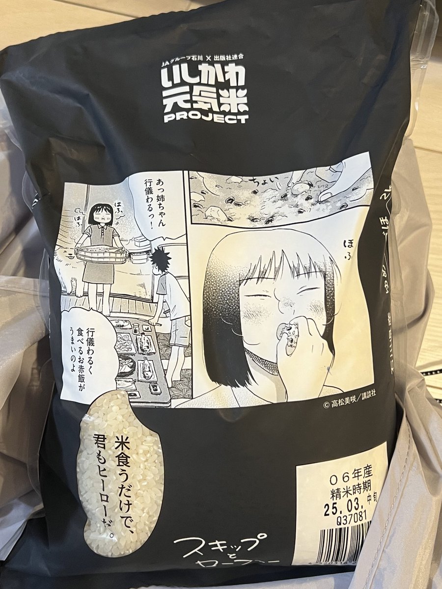なんかスキップとローファー柄のお米売ってた 