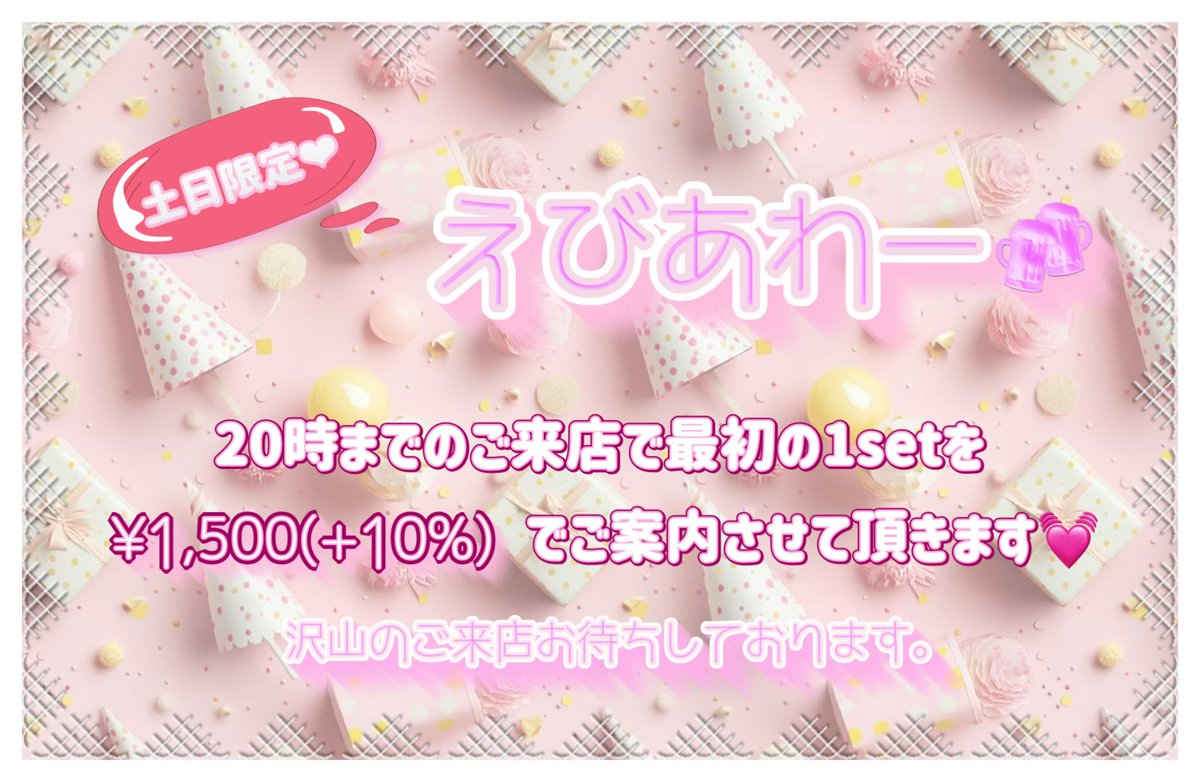 EBICHAN_0110's tweet photo. 🎀3月22日(土曜日)🎀17:00〜LAST🌃

本日はえびあわー🍤です🎶沢山のご来店お待ちしております(՞ ܸ.ˬ.ܸ՞)💖

🍤本日の出勤えび🍤

17:00〜
👻けむり
18:00〜
💤ねむ
19:00〜
☁️ゆり
🍑えり
20:30〜
👶🏻やみ
22:00〜
🍷みお

#上野 #御徒町 #湯島 #ガルバ  #ガールズバー #1番かわいい https://t.co/hRqe8QrUlp