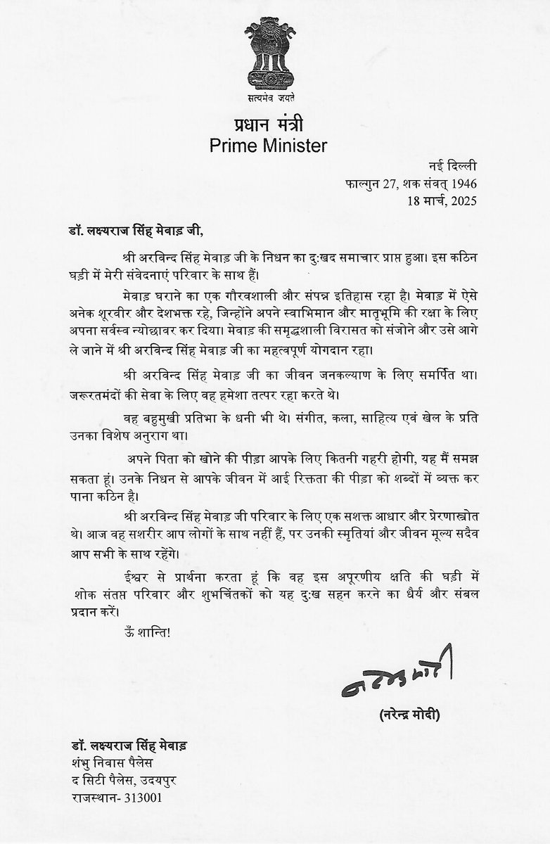 व्यक्तिगत और राष्ट्रीय क्षति: प्रधानमंत्री मोदी जी ने गहरी संवेदना व्यक्त करते हुए परिवार के प्रति सहानुभूति जताई।

मैं और मेरा परिवार आपके भावपूर्ण शोक संदेश और आत्मीय समर्थन के लिए हृदय से आभारी हैं।

#PrimeMinister #India #Mewar #EternalMewar #LRSM #Udaipur #SaveWater