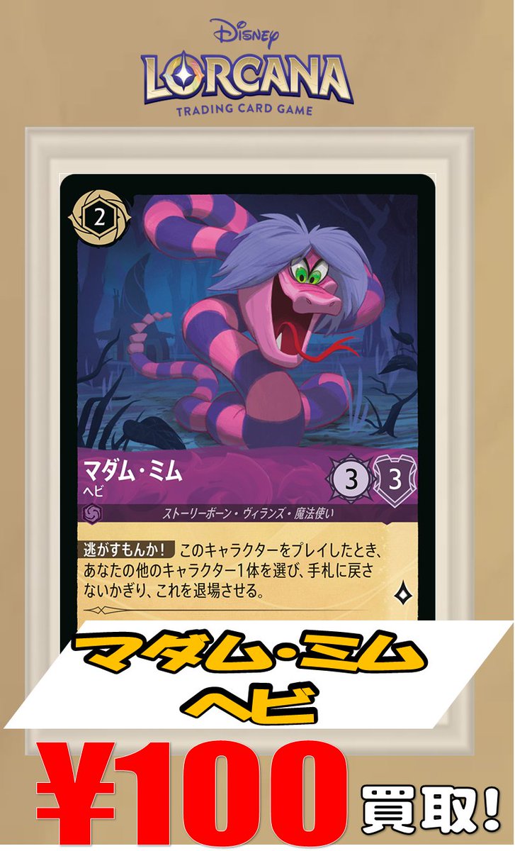 ロルカナ 買取情報】 ロルカナTCG強化買取 マダム・ミム ヘビ ￥100