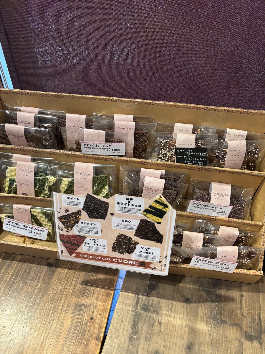 #チョコレートカフェクオレ です！

#クオレのチョコレート菓子の紹介 です！

大人気商品【カカオクオレ】です！

裏面がハニカム構造になっており、食感を楽しめるチョコレートです☺️
現在5種類のお味が店頭にございます🩰
是非お試しください🫶🏻

#クオレ

HP cvore.net