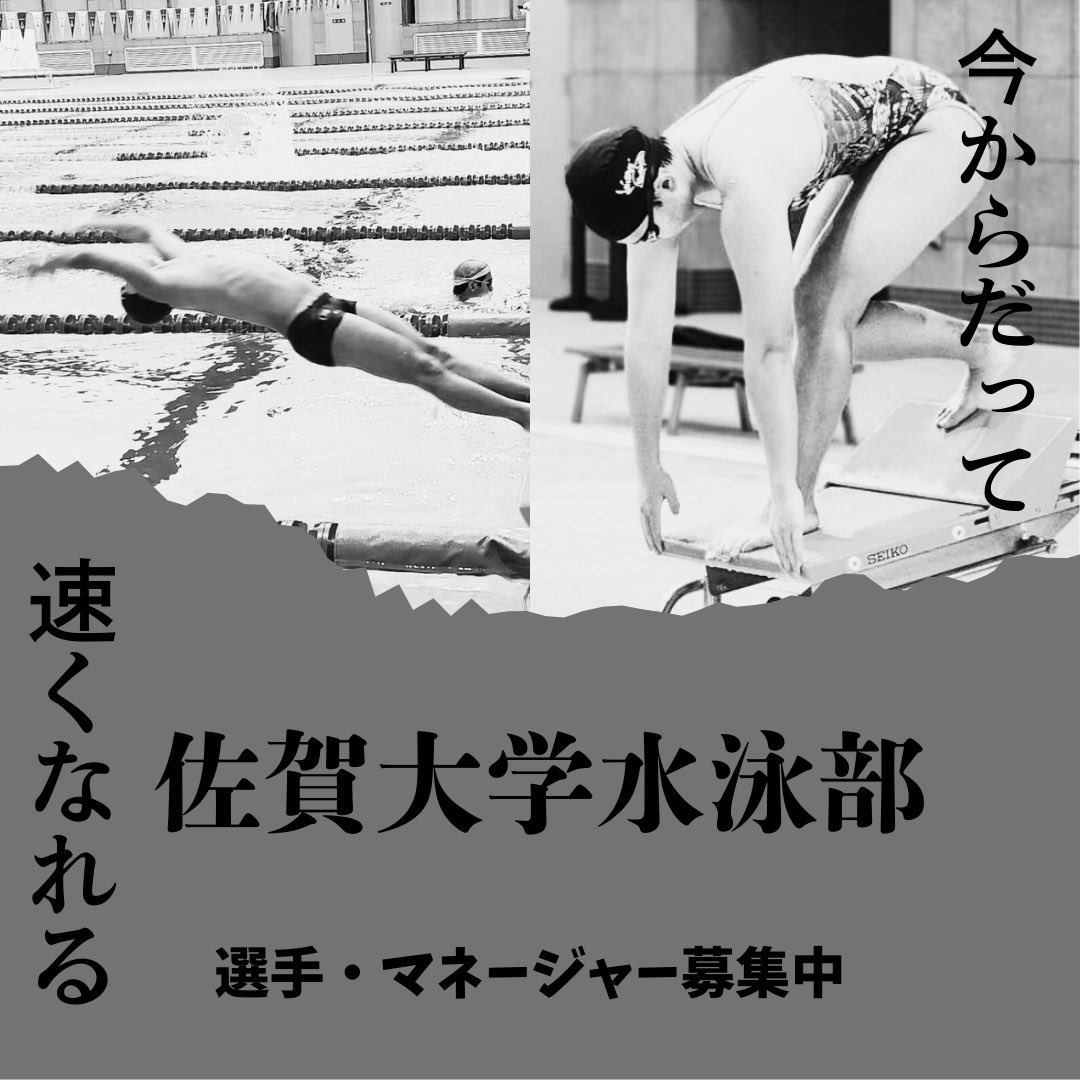 佐賀大学水泳部です！！

佐賀大学に合格された皆さんおめでとうございます🎊
初心者、経験者問わず、マネージャーさんも大募集中です！！

興味のある方、気になっている方、連絡待ってます！
質問・相談いつでも受け付けてます！！

#佐賀大学
#春から佐賀大学
#春から佐大
#佐賀大学水泳部
#SUST